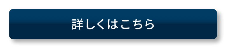 詳細はこちらボタン