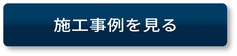 施工事例を見るボタン