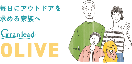 毎日にアウトドアを求める家族へ Granlead OLIVE