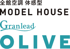 全館空調 体験型MODEL HOUSE Granlead OLIVE