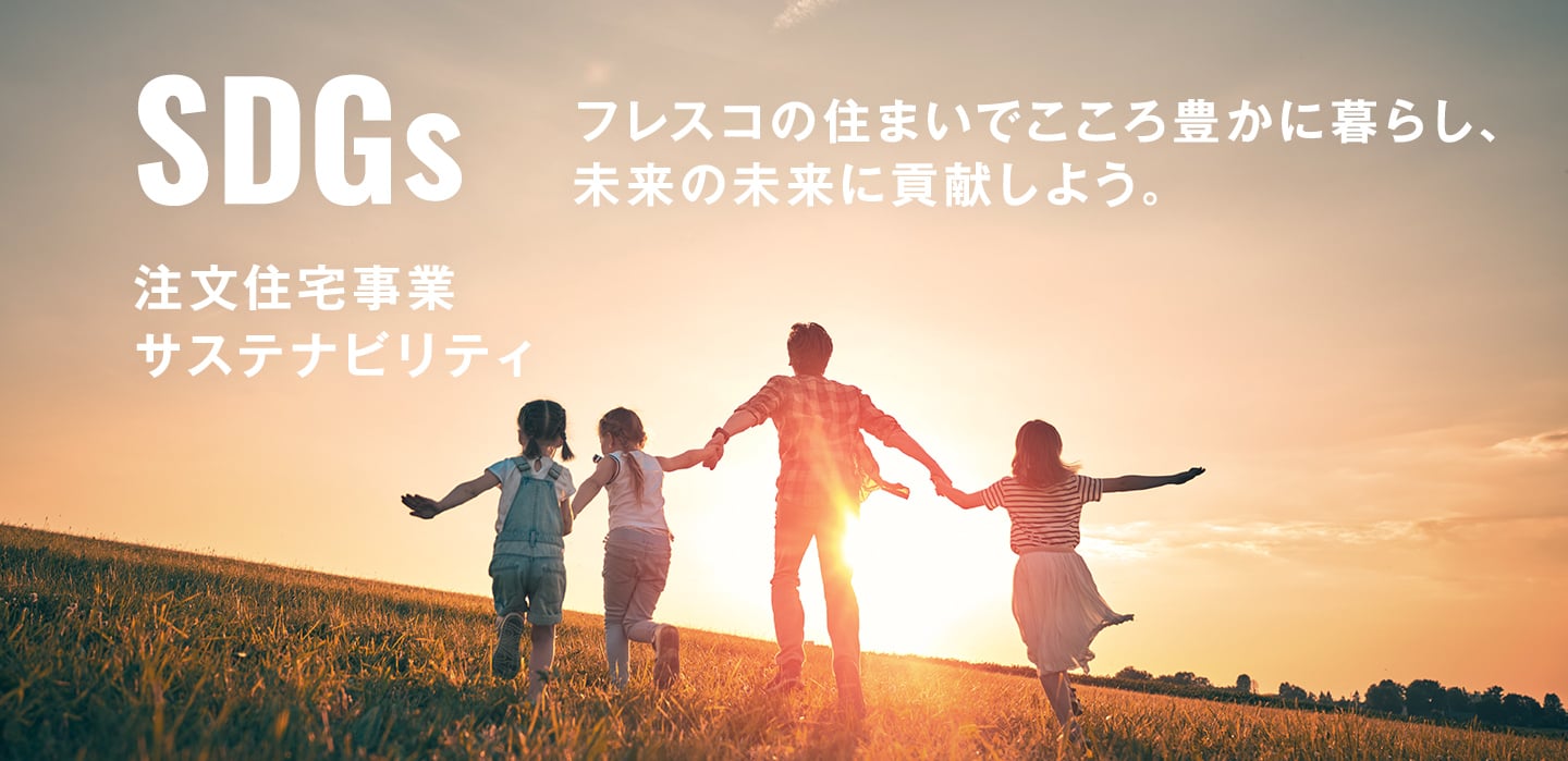 SDGs 注文住宅事業サステナビリティ