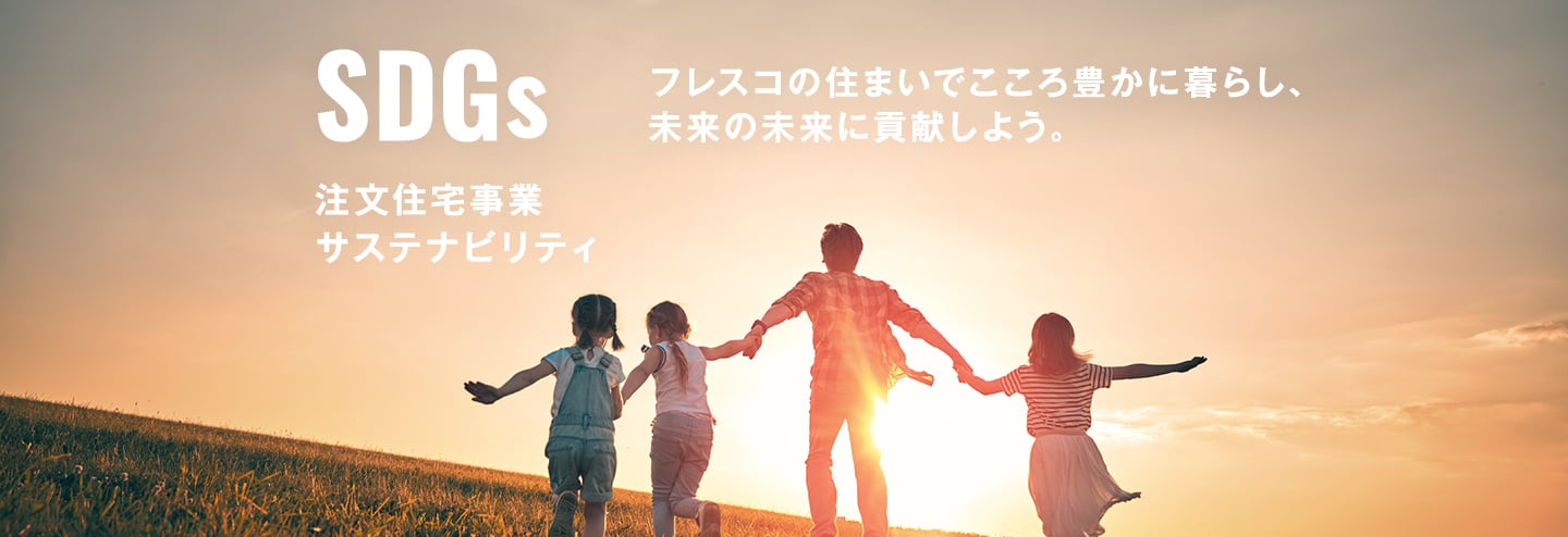 SDGs 注文住宅事業サステナビリティ