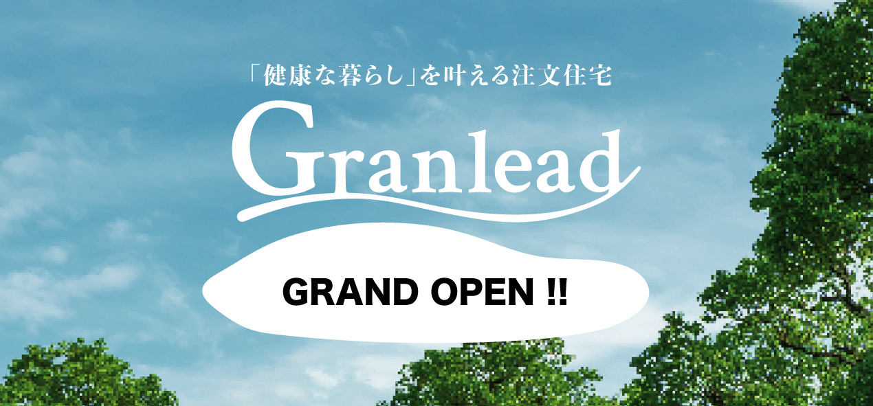 「健康な暮らし」を叶える注文住宅 Granlead いよいよ2022年7月30日 オープン