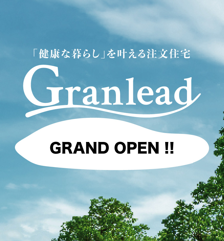 「健康な暮らし」を叶える注文住宅 Granlead いよいよ2022年7月30日 オープン