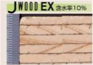 JWOOD EX 含水率10% イメージ