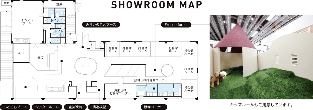 SHOWROOM MAP キッズルームもご用意しています。