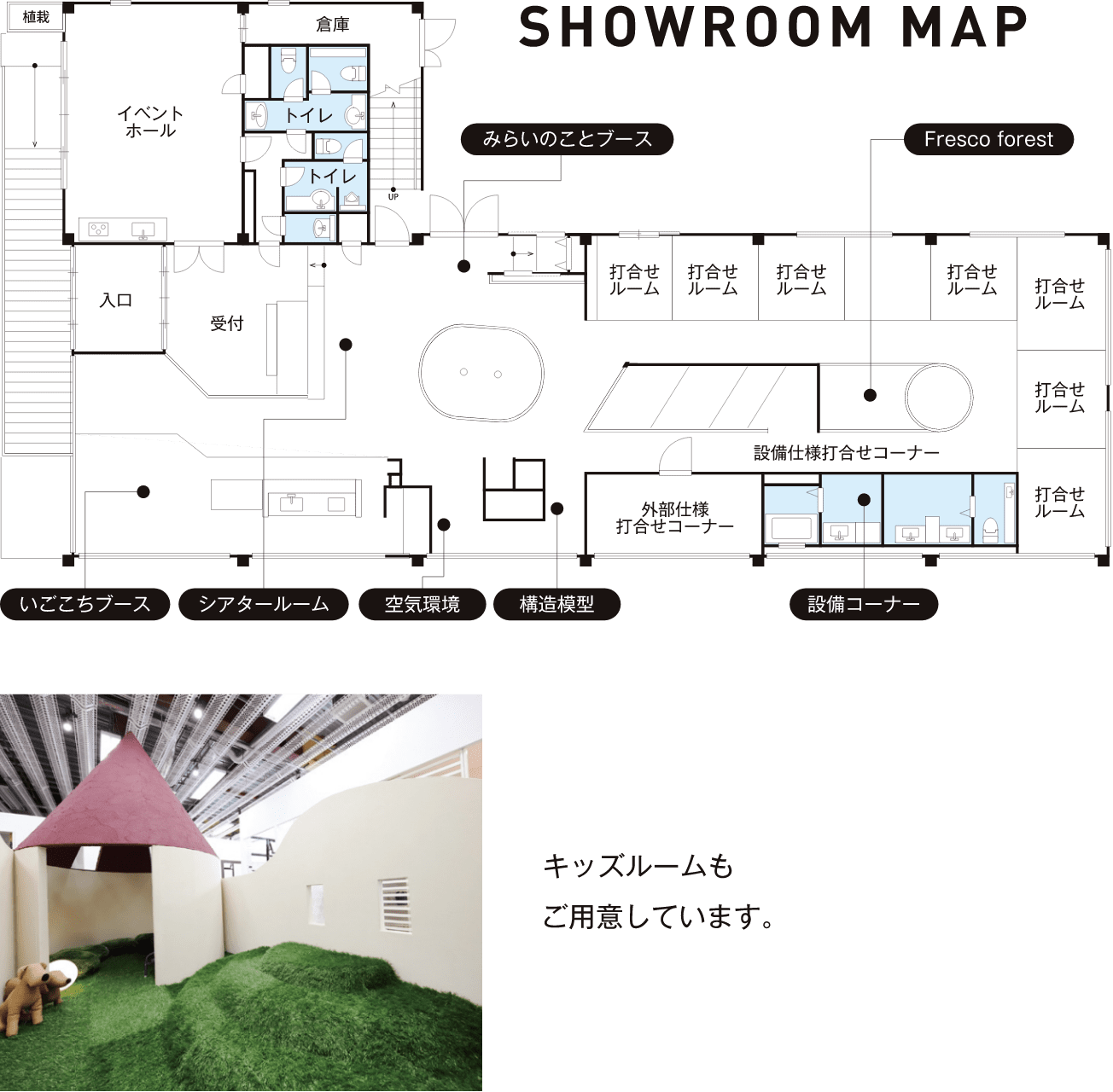 SHOWROOM MAP キッズルームもご用意しています。