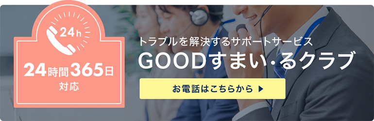 GOODすまいるクラブお電話はこちら