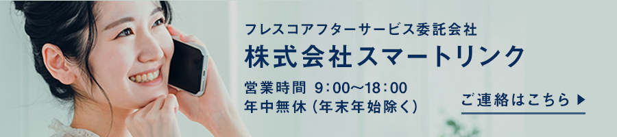 アフターメンテナンスに関するご連絡先はスマートリンクへ