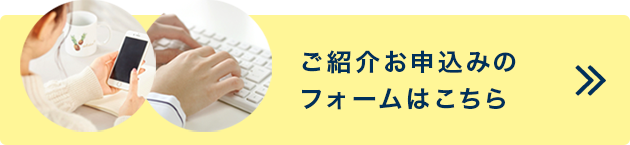 ご紹介お申し込みのホームページよりご登録