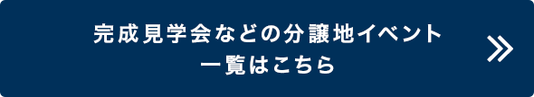 完成見学会などの分譲地イベント一覧はこちら