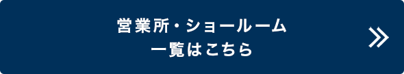 営業所・ショールーム一覧はこちら