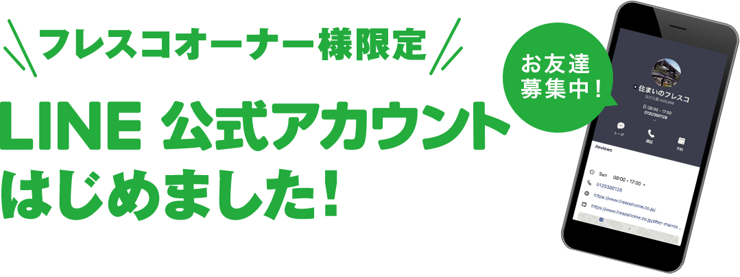 フレスコオーナー様限定 LINE公式アカウントはじめました