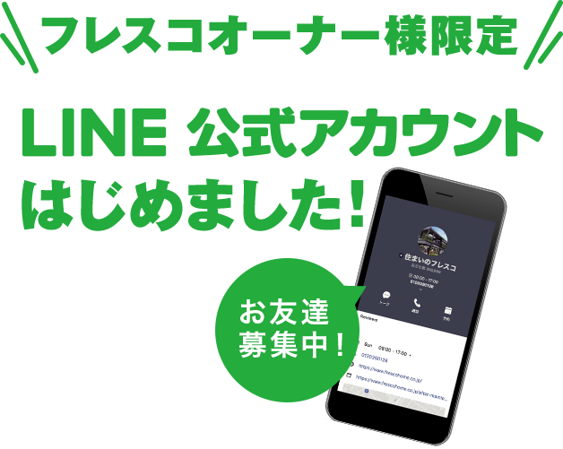 フレスコオーナー様限定 LINE公式アカウントはじめました