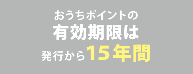 おうちポイントのメリット02