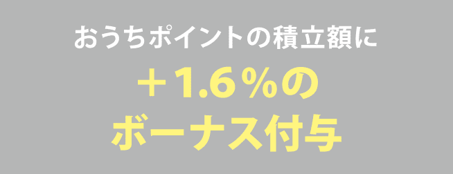 おうちポイントのメリット03