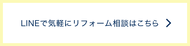 LINEで気軽にリフォーム相談