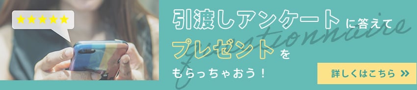 アンケートに答えてプレゼントをもらっちゃおう！