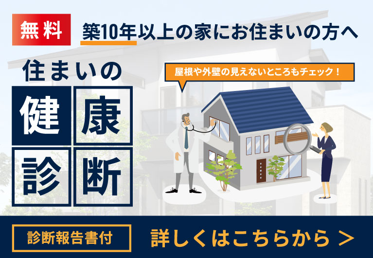 住まいの健康診断