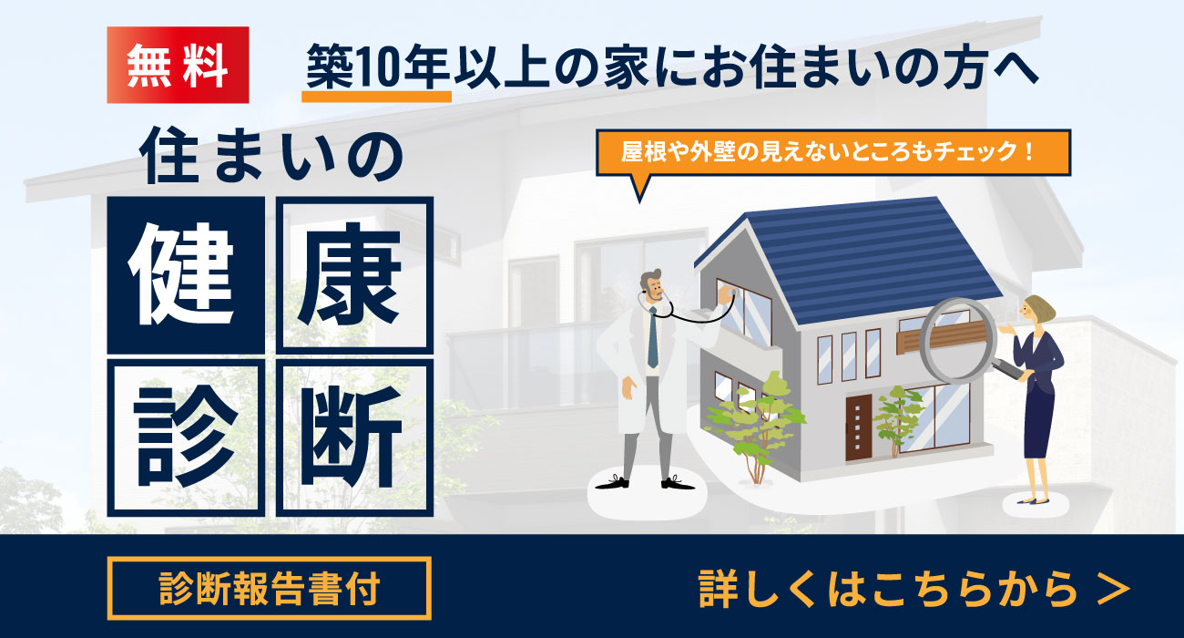 住まいの健康診断