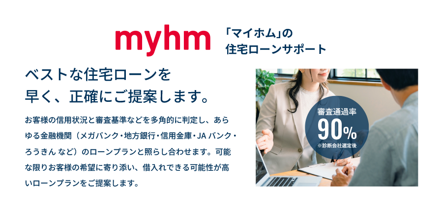 myhmの住宅ローンサポート