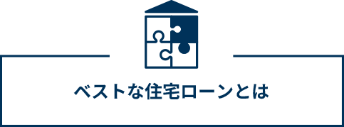 ベストな住宅ローンとは