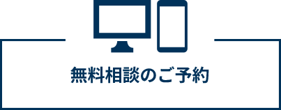 無料相談のご予約