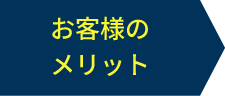 お客様のメリット