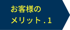 お客様のメリット1