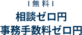 相談ゼロ円
          事務手数料ゼロ円