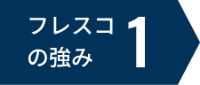 フレスコの強み1