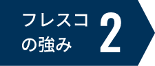 フレスコの強み2