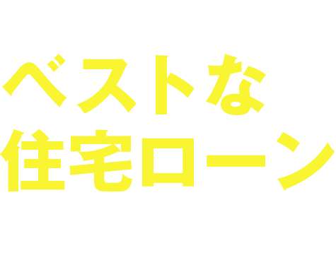 千葉での新生活はベストな住宅ローン選びから。